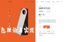 区块链钱包理论与实践：传递价值的新生态链接