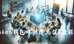 如何往imToken钱包中快速充值？教程与注意事项