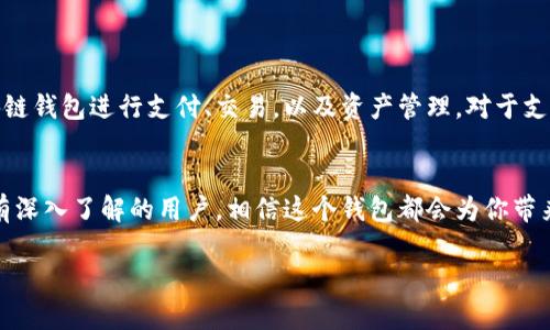 对于想要了解支付宝港版区块链钱包的用户来说，首先需要清楚的是支付宝在香港的版本和内地版本可能存在一些不同之处。支付宝作为一个广泛使用的支付工具，已经积极推动区块链技术在支付、金融等领域的应用。下面我将详细介绍关于支付宝港版区块链钱包的信息。

什么是支付宝港版区块链钱包？
支付宝港版区块链钱包是支付宝在香港推出的一个新功能，旨在利用区块链技术来提升数字支付的安全性和透明度。这个钱包不仅支持传统的支付方式，还可以进行数字资产的管理，满足用户在区块链领域的需求。

如何找到支付宝港版区块链钱包？
首先，用户需要确保自己安装的是最新版本的支付宝。在手机应用商店（如Apple App Store或Google Play）中，搜索“支付宝”并进行更新。在更新后，用户可以登录支付宝香港版，并在主界面上查找区块链钱包的相关功能，这通常会在“金融”或“资产”管理模块中出现。

使用支付宝港版区块链钱包的步骤
1. **注册与登录**：如果你是第一次使用支付宝，需要先注册一个账户。完成身份验证后，登录账户。
2. **找到区块链钱包**：在主页找到“金融”或“资产管理”模块，里面会有“区块链钱包”或相关功能的入口。
3. **设置钱包**：进入钱包后，你可能需要设置一些安全选项，例如创建密码、绑定指纹或面容识别等。
4. **进行资产管理**：在钱包中，你可以进行数字资产的存取、转账或者查看交易记录等操作。

支付宝港版区块链钱包的优势
支付宝港版区块链钱包的主要优势在于：
ul
    listrong安全性/strong：区块链技术能有效提升交易的安全性，减少被盗风险。/li
    listrong透明度/strong：所有交易都在区块链上有完整的记录，用户可以随时查看，大大提高了交易的透明度。/li
    listrong便捷性/strong：用户可以方便地使用支付宝进行数字资产的管理，操作简单易上手。/li
    listrong多样性/strong：除了支持常规支付功能外，用户还可以进行数字资产的投资、交易等。/li
/ul

区块链钱包的未来趋势
区块链技术作为一种新兴的技术，正在逐渐渗透到我们生活的方方面面。未来，我们可能会看到越来越多的企业和个人开始使用区块链钱包进行支付、交易，以及资产管理。对于支付宝而言，港版区块链钱包的推出也预示着它在全球金融科技领域的持续创新和发展。

总结
综上所述，支付宝港版区块链钱包为用户提供了一个安全、透明和便捷的数字资产管理工具。无论你是刚入门的新手，还是对区块链有深入了解的用户，相信这个钱包都会为你带来全新的体验。尽管现在区块链技术还在不断发展，但支付宝显然已经迈出了重要的一步，未来我们期待看到更多功能的推出和完善。

通过以上的介绍，希望能帮助到你，更全面地理解支付宝港版区块链钱包的使用和优势。