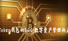 掌握imToken钱包的BDC：数字资产管理的未来之选