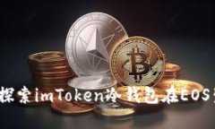 安全与便捷：探索imToken冷钱包在EOS生态中的应用