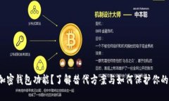 推特停止加密钱包功能？了解替代方案与如何保