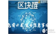 注册imToken钱包前必看：最全注意事项，助你安全
