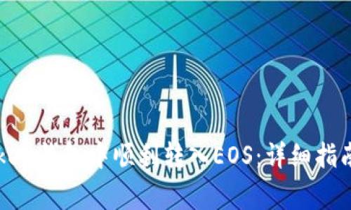 如何在imToken钱包中顺利转入EOS：详细指南与注意事项