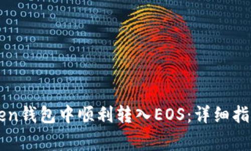 如何在imToken钱包中顺利转入EOS：详细指南与注意事项