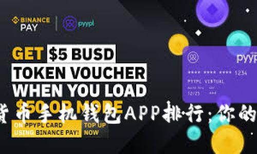 2023年度最佳加密货币手机钱包APP排行：你的数字资产安全第一步