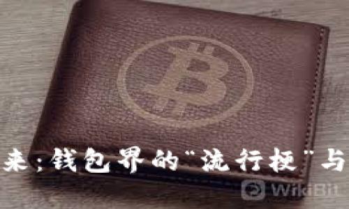 imToken钱包由来

imToken钱包的由来：钱包界的“流行梗”与区块链的奇妙交集