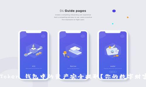 如何将 imToken 钱包中的资产安全提取？你的数字财富管理指南！