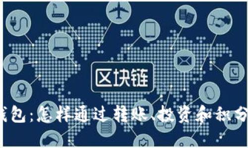 揭秘数字钱包：怎样通过转账、投资和积分轻松挣钱？