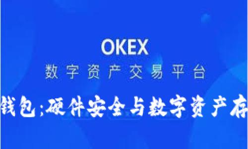 解密imToken钱包：硬件安全与数字资产存储的完美结合