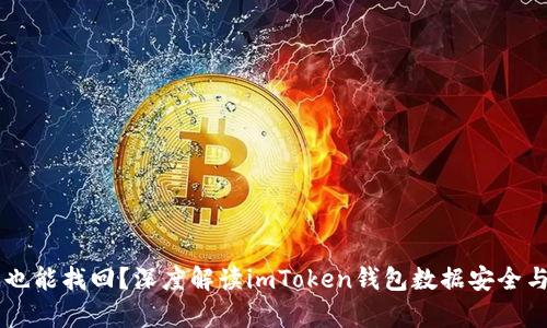 手机丢失也能找回？深度解读imToken钱包数据安全与恢复技巧