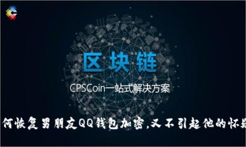 如何恢复男朋友QQ钱包加密，又不引起他的怀疑？