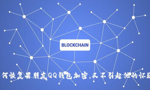 如何恢复男朋友QQ钱包加密，又不引起他的怀疑？