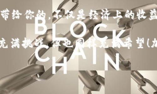 加密货币钱包源码的使用指南：解锁数字货币的新世界

在当今这个数字化的时代，加密货币已经不再是小众的概念。越来越多的人开始关注并使用加密货币，而钱包作为这个过程中的重要工具，扮演着至关重要的角色。那么，如果你手中掌握了一份加密货币钱包的源码，这将为你打开怎样的大门呢？接下来，我们将详细探索如何使用加密货币钱包源码，以及在这个过程中需要注意的各种细节……

第一步：了解加密货币钱包的基础知识

在深入源码之前，我们需要明确一个基本概念：加密货币钱包是什么？简而言之，加密货币钱包是用来保存、发送和接收加密货币的工具，可以是硬件、软件或纸质的形式。每种钱包都有其独特的特性和优缺点——例如，硬件钱包安全性高，但使用上不如软件钱包便利。

我们今天关注的软件钱包通常以源码的形式存在，这种源代码可以用于创建和定制你自己的钱包。想象一下：自己设计一个钱包，能够全面满足你的需求，这……真是太令人振奋了！

第二步：获取加密货币钱包源码

首先，你需要找到一个可信赖的源码库。如今，GitHub等平台上有大量开源项目，你可以在其中找到适合你的加密货币钱包源码。例如，Bitcoin和Ethereum都有其开源的官方钱包源码。选择合适的源码，记得确认许可证协议哦！

在获取源码的过程中，养成良好的习惯尤为重要：确保下载最新版本，定期查看项目的更新和维护。这不仅能帮助你修复潜在的漏洞，还能让你紧跟加密货币技术的发展潮流……这无疑将对你在这个市场的成功大有裨益。

第三步：配置开发环境

有了源码后，我们进入下一阶段：配置开发环境。根据不同的源码类型，你可能需要安装一些特定的依赖工具和软件。例如，如果你下载的是使用Node.js构建的钱包源码，你需要确保你的计算机上安装了Node.js和npm。

为此，你可以进入官网下载适合你操作系统的安装包，然后依照说明进行安装。安装完成后，可以通过命令行输入“node -v”和“npm -v”来验证它们是否安装成功……是时候开始你的开发之旅了！

第四步：编译和运行源码

当你的开发环境准备就绪，就可以开始编译源码了。这一步骤可能会因源码的不同而有所不同，但通常你只需在命令行中输入几个简单的命令。很简单，对吧？

如果源码包含构建脚本，你可以运行该脚本来自动编译代码。值得注意的是，这个过程可能会因项目复杂度而有所不同，有时候你可能需要手动配置一些文件。仔细阅读源码中的README文件，这能帮助你更好地理解编译步骤……绝不想在半路出错，对吧？

第五步：配置钱包参数

在源码编译成功后，你可以对钱包进行配置。这包括设置私钥、助记词、网络类型（例如：主网或测试网）等等。这一步不仅是技术层面的操作，更是加密货币安全的关键所在……一个小小的错误，可能会导致你资金的损失。

确保使用强大的加密方法来保护你的私钥，不要随意分享任何与钱包相关的敏感信息。还记得区块链的口号吗？“安全、透明、不可改变”。在这其中，安全尤为重要……每一步都要格外谨慎！

第六步：体验钱包功能

配置完成后，你可以开始测试你的钱包，体验发送和接收加密货币的功能。使用测试网进行初步操作，用低价值的加密货币进行交易，这样即使出现问题也不会有经济损失……总之，尽量避免盲目尝试！

通过这些测试，你将会更深入地了解你的钱包功能，如交易历史、余额显示和手续费计算等。这不仅能帮助你熟悉钱包的使用，还能够让你在未来遇到困难时，能更从容地处理……

第七步：和定制钱包功能

当你逐渐掌握了钱包的基本使用后，可以进入到更高级的阶段：和定制。源码的优势就在于你可以根据自己的需求将其进行修改和扩展。例如，添加新的货币支持、改进用户界面、增加安全措施等。这个过程可能并不简单，但绝对充满乐趣……你将看到自己的想法一步步变为现实。

第八步：持续学习与更新

加密货币市场瞬息万变，新的技术与挑战不断涌现。为了保持竞争力，你需要不断学习更新的知识和技术。定期查看相关文献、参加线上线下的研讨会、与行业内的专家交流——这一切都将帮助你在这条道路上走得更远。

同时也要关注法律法规的变化，如今许多国家和地区对加密货币都有明确的法律规定，可能会影响到你的钱包功能或使用方式。所以，了解政策将有助于你更好地应对未来的挑战……是时候做个“加密货币精英”了！

总结：解锁加密货币世界的无限可能

通过以上步骤，我们不仅了解了如何使用加密货币钱包源码，还感受到了一种探索与创新的乐趣。在这个过程中，你不仅是钱包的使用者，更是创造者……这带给你的，不仅是经济上的收益，更是成就感和自信。

无论你是想要在加密货币的世界中找到投资机会，还是希望借助源码打造一个属于自己的数字钱包，都可以通过这些步骤一步步实现。记住，这条道路虽然充满挑战，但也同样充满希望！加油吧，未来的数字货币大师！

加密货币钱包源码使用指南：开启数字资产管理的旅程