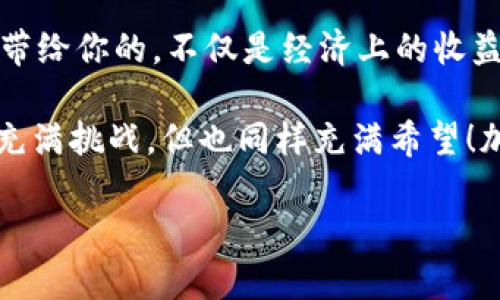 加密货币钱包源码的使用指南：解锁数字货币的新世界

在当今这个数字化的时代，加密货币已经不再是小众的概念。越来越多的人开始关注并使用加密货币，而钱包作为这个过程中的重要工具，扮演着至关重要的角色。那么，如果你手中掌握了一份加密货币钱包的源码，这将为你打开怎样的大门呢？接下来，我们将详细探索如何使用加密货币钱包源码，以及在这个过程中需要注意的各种细节……

第一步：了解加密货币钱包的基础知识

在深入源码之前，我们需要明确一个基本概念：加密货币钱包是什么？简而言之，加密货币钱包是用来保存、发送和接收加密货币的工具，可以是硬件、软件或纸质的形式。每种钱包都有其独特的特性和优缺点——例如，硬件钱包安全性高，但使用上不如软件钱包便利。

我们今天关注的软件钱包通常以源码的形式存在，这种源代码可以用于创建和定制你自己的钱包。想象一下：自己设计一个钱包，能够全面满足你的需求，这……真是太令人振奋了！

第二步：获取加密货币钱包源码

首先，你需要找到一个可信赖的源码库。如今，GitHub等平台上有大量开源项目，你可以在其中找到适合你的加密货币钱包源码。例如，Bitcoin和Ethereum都有其开源的官方钱包源码。选择合适的源码，记得确认许可证协议哦！

在获取源码的过程中，养成良好的习惯尤为重要：确保下载最新版本，定期查看项目的更新和维护。这不仅能帮助你修复潜在的漏洞，还能让你紧跟加密货币技术的发展潮流……这无疑将对你在这个市场的成功大有裨益。

第三步：配置开发环境

有了源码后，我们进入下一阶段：配置开发环境。根据不同的源码类型，你可能需要安装一些特定的依赖工具和软件。例如，如果你下载的是使用Node.js构建的钱包源码，你需要确保你的计算机上安装了Node.js和npm。

为此，你可以进入官网下载适合你操作系统的安装包，然后依照说明进行安装。安装完成后，可以通过命令行输入“node -v”和“npm -v”来验证它们是否安装成功……是时候开始你的开发之旅了！

第四步：编译和运行源码

当你的开发环境准备就绪，就可以开始编译源码了。这一步骤可能会因源码的不同而有所不同，但通常你只需在命令行中输入几个简单的命令。很简单，对吧？

如果源码包含构建脚本，你可以运行该脚本来自动编译代码。值得注意的是，这个过程可能会因项目复杂度而有所不同，有时候你可能需要手动配置一些文件。仔细阅读源码中的README文件，这能帮助你更好地理解编译步骤……绝不想在半路出错，对吧？

第五步：配置钱包参数

在源码编译成功后，你可以对钱包进行配置。这包括设置私钥、助记词、网络类型（例如：主网或测试网）等等。这一步不仅是技术层面的操作，更是加密货币安全的关键所在……一个小小的错误，可能会导致你资金的损失。

确保使用强大的加密方法来保护你的私钥，不要随意分享任何与钱包相关的敏感信息。还记得区块链的口号吗？“安全、透明、不可改变”。在这其中，安全尤为重要……每一步都要格外谨慎！

第六步：体验钱包功能

配置完成后，你可以开始测试你的钱包，体验发送和接收加密货币的功能。使用测试网进行初步操作，用低价值的加密货币进行交易，这样即使出现问题也不会有经济损失……总之，尽量避免盲目尝试！

通过这些测试，你将会更深入地了解你的钱包功能，如交易历史、余额显示和手续费计算等。这不仅能帮助你熟悉钱包的使用，还能够让你在未来遇到困难时，能更从容地处理……

第七步：和定制钱包功能

当你逐渐掌握了钱包的基本使用后，可以进入到更高级的阶段：和定制。源码的优势就在于你可以根据自己的需求将其进行修改和扩展。例如，添加新的货币支持、改进用户界面、增加安全措施等。这个过程可能并不简单，但绝对充满乐趣……你将看到自己的想法一步步变为现实。

第八步：持续学习与更新

加密货币市场瞬息万变，新的技术与挑战不断涌现。为了保持竞争力，你需要不断学习更新的知识和技术。定期查看相关文献、参加线上线下的研讨会、与行业内的专家交流——这一切都将帮助你在这条道路上走得更远。

同时也要关注法律法规的变化，如今许多国家和地区对加密货币都有明确的法律规定，可能会影响到你的钱包功能或使用方式。所以，了解政策将有助于你更好地应对未来的挑战……是时候做个“加密货币精英”了！

总结：解锁加密货币世界的无限可能

通过以上步骤，我们不仅了解了如何使用加密货币钱包源码，还感受到了一种探索与创新的乐趣。在这个过程中，你不仅是钱包的使用者，更是创造者……这带给你的，不仅是经济上的收益，更是成就感和自信。

无论你是想要在加密货币的世界中找到投资机会，还是希望借助源码打造一个属于自己的数字钱包，都可以通过这些步骤一步步实现。记住，这条道路虽然充满挑战，但也同样充满希望！加油吧，未来的数字货币大师！

加密货币钱包源码使用指南：开启数字资产管理的旅程