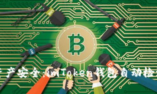 保障数字资产安全：imToken钱包自动检测功能解析