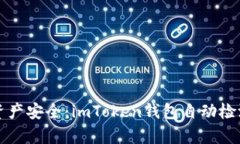 保障数字资产安全：imToken钱包自动检测功能解析