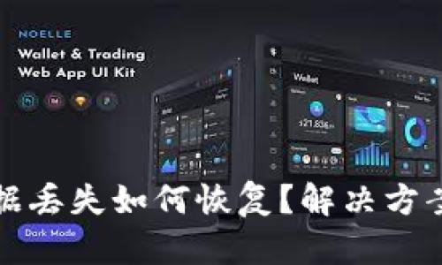 ImToken钱包数据丢失如何恢复？解决方案与预防技巧分享