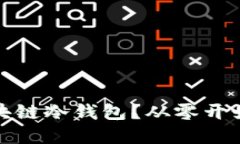 如何选择最适合你的区块链冷钱包？从零开始探