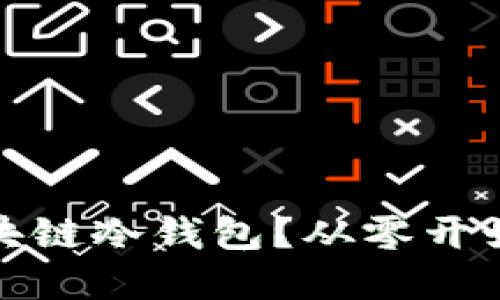 如何选择最适合你的区块链冷钱包？从零开始探索数字货币安全之路