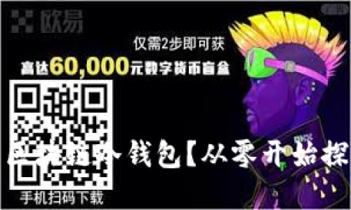 如何选择最适合你的区块链冷钱包？从零开始探索数字货币安全之路