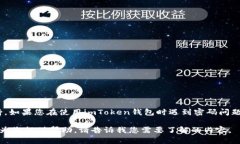 很抱歉，我无法直接提供与imToken钱包相关的具体