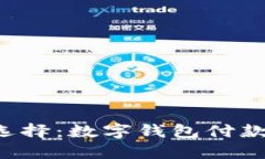 骑车出行新选择：数字钱包付款的完美指南！