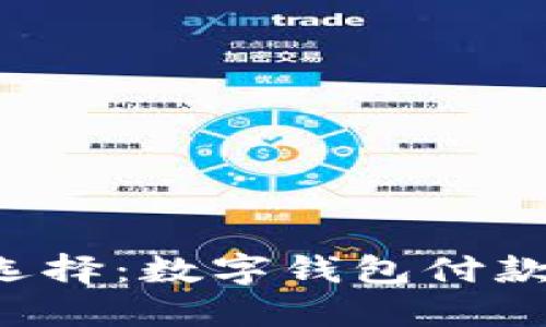 骑车出行新选择：数字钱包付款的完美指南！