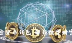 如何找回加密货币钱包：解锁数字财富的秘密钥