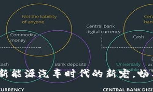 苏州数字钱包：新能源汽车时代的新宠，畅享智能出行之旅