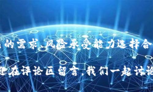 加密货币钱包安全性大揭秘：真相让你心里有数！
加密货币, 钱包安全, 数字货币, 网络安全/guanjianci

引言：你真的了解加密货币钱包的安全性吗？
在如今这个数字化飞速发展的时代，加密货币已经开始逐渐渗透我们的生活。比特币、以太坊等数字货币的普及，让越来越多的人开始关注加密货币钱包。然而，钱包的安全性问题也随之而来——它们真的安全么？今天，我们就来一探究竟，解开这个谜团。

什么是加密货币钱包？
首先，在深入安全性之前，我们有必要了解一下加密货币钱包到底是什么。简单来说，加密货币钱包是一种存储你的数字资产（如比特币或以太坊）和管理你的交易的工具。可以看作是你在虚拟世界中的“银行账户”。然而，与传统银行不同的是，加密货币钱包有不同类型，包括热钱包、冷钱包、硬件钱包等等。

钱包的类型：热钱包与冷钱包
理解了钱包的基础概念后，我们来细分一下它的类型：
ul
    listrong热钱包：/strong热钱包是在线钱包，操作便利，适合日常交易。但因为常常连接互联网，它们的安全性较低，容易受到黑客攻击。/li
    listrong冷钱包：/strong冷钱包是离线钱包，主要用于长期存储，安全性高，适合大额投资者。不过，操作相对复杂，不太适合频繁交易。/li
/ul

加密货币钱包的安全性分析
接下来，我们要深入挖掘加密货币钱包的安全性问题。钱包的安全性不仅仅与其类型有关，还与以下几个方面密切相关：

1. private key（私钥）的保护
在加密货币的生态中，私钥就像你账户的密码。如果有人获取了你的私钥，他们就能轻易地控制你的资产。因此，如何保护好自己的私钥是使用钱包过程中的重中之重。建议用户采取以下措施：br
- **不要分享你的私钥** —— 不论是朋友还是网上的陌生人，私钥的信息必须保持私密。br
- **尽量使用硬件钱包** —— 这些设备可以存储你的私钥，且无法与互联网连接，从而有效避免黑客攻击。

2. 钱包的信誉与安全性
在选择加密货币钱包时，用户应当考虑其信誉和安全性。一些小厂商的产品可能更容易受到攻击，而主流钱包如 Coinbase、Binance 等，通常有更强的安全保护机制。此外，查阅用户评价、第三方审核也是不错的选择。

3. 交易的平台安全
如果你的钱包是集成在交易所的，那么交易所的安全性决定了你的钱包安全。在选择交易所时，需关注其是否实现了双因素身份验证（2FA）、资产保险和其他安全协议。

4. 定期更新与备份
对于使用加密货币钱包的用户来说，定期更新软件和备份重要数据也是不可或缺的一环。技术进步带来的新安全措施能够有效降低潜在的风险，而备份则是防止因设备损坏或丢失而导致资产损失的保证。

用户在安全性上的误区
除了上述要点，用户在加密货币钱包的安全性上常常存在一些误区：
ul
    listrong“数字资产不会被盗”：/strong很多人认为因为数字资产是虚拟的就不会被盗。然而，黑客攻击和网络安全事故是时有发生的，保持警惕是非常重要的。/li
    listrong“只要我用上了冷钱包就万无一失”：/strong虽然冷钱包的安全性较高，但是如果使用不当，私钥被泄露，仍然可能丢失资产。/li
/ul

实际案例分析：加密货币被盗事件
为了更加直观地理解这些安全性问题，我们来看看几个真实的案例：
h4案例一：Mt. Gox 盗窃事件/h4
2014年，Mt. Gox，当时占市场90%交易量的比特币交易所，遭遇了黑客攻击，导致850,000个比特币被盗。这不仅给用户带来了巨额损失，更引发了整个行业对交易所安全性的大讨论。

h4案例二：Parity 钱包漏洞/h4
2017年，Parity 钱包出现了重大的智能合约漏洞，导致超过1.5亿美元的以太坊被锁定。这个事件说明即使是技术复杂的智能合约，若存在安全隐患，用户的资金也可能面临风险。

如何提升你的加密货币钱包安全性？
既然了解了安全性的重要性和常见风险，如何在日常操作中提升自己的钱包安全性呢？以下是一些实用的建议：
ul
    li使用多重签名钱包——这种钱包需要多个私钥签名才能完成交易，能有效避免单一密码失窃带来的风险。/li
    li启用双因素身份验证——无论是钱包还是交易平台，都应该启用2FA，增加一层安全保护。/li
    li保持软件的更新——时时刻刻关注钱包软件的更新，确保自己使用的是最新版本。/li
    li定期备份——确保自己的钱包信息和私钥的备份在安全的地方存储，以防数据丢失。/li
/ul

总结：安全无小事，谨慎是关键
加密货币钱包的安全性是我们每位用户都应该重视的话题。虽然市场上有很多种类的钱包和服务，但安全性始终是基础。我们需结合自己的需求、风险承受能力选择合适的钱包，并在日常管理中保持警惕。记住——在这个信息爆炸的时代，安全无小事，谨慎是关键。

希望通过今天的分享，能够帮助大家更深入地理解加密货币钱包的安全性，确保自己的数字资产不受损失。如果你有任何疑问或想法，欢迎在评论区留言，我们一起讨论！