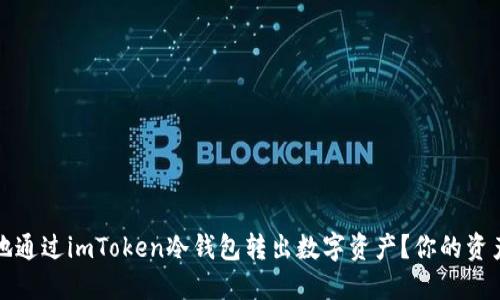 如何安全地通过imToken冷钱包转出数字资产？你的资产安全指南
