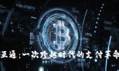 数字人民币钱包互通：一次跨越时代的支付革命