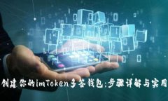 轻松创建你的imToken多签钱包：步骤详解与实用技