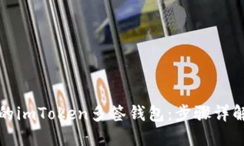 轻松创建你的imToken多签钱包：步骤详解与实用技巧