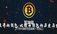 区块链最早的钱包：比特币钱包的历史与发展探