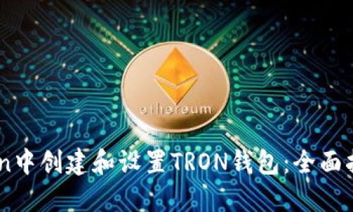 如何在ImToken中创建和设置TRON钱包：全面指南与实用技巧