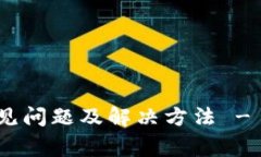 imToken钱包无法使用的常见问题及解决方法 - 专属