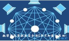 数字钱包贷款是否合法？你不知道的真相！