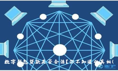 数字钱包贷款是否合法？你不知道的真相！