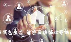 数字货币钱包生态：解密区块链世界的隐秘角落