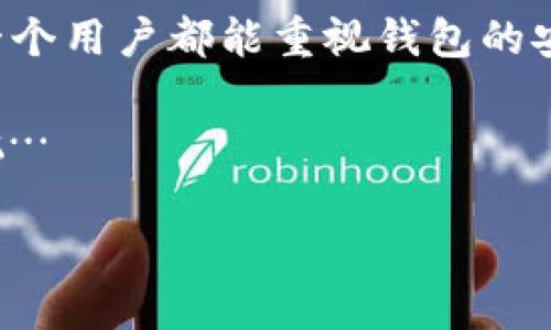 如何修改imToken钱包密码：简单几步教会你！

在数字货币日益普及的今天，钱包安全的保障显得尤为重要。imToken作为一个备受欢迎的数字资产钱包，其安全性和便捷性吸引了众多用户。然而，有时候我们可能需要修改钱包密码以增强安全性，或者因为其他原因更换密码。那么，如何对imToken进行密码修改呢？让我们一步步来了解这个过程…

第一步：打开imToken应用

首先，你需要在你的设备中找到并打开imToken钱包。确保你已经登录到你的账户。如果你还没有账户，那就需要先下载imToken应用，完成注册并导入或创建钱包。

第二步：进入设置界面

一旦你成功登录，找到右下角的“我的”选项，点击进入。接着，在这个页面，你将看到多个设置选项，包括“钱包设置”、“安全设置”等。我们需要关注的是“安全设置”…

第三步：选择修改密码

在“安全设置”中，你将会看到“修改密码”这个选项。点击它，你就可以开始修改你的钱包密码了。如果你忘记了当前密码，那么要恢复访问权限将变得相对复杂，你需要提前做好密码管理…

第四步：输入当前密码和新密码

此时，系统会要求你输入当前的密码，以确认你是账户的真正拥有者。输入正确后，系统会提示你设置一个新的密码。建议你设置一个强度高、且易于记忆的密码…当然，考虑到安全性，也可以利用密码管理工具来帮助你记录和管理密码。

第五步：确认新密码

完成新密码的输入后，通常需要再次确认新密码，以确保没有输入错误。这一步骤是为了避免因为一时的疏忽而无法登录的问题。认真核对…再核对。

第六步：保存设置

确认新密码成功后，点击“保存”或者“确认”按钮，你的密码修改就完成了！这时候，你可以尝试退出账户，再次用新密码登录确认一切顺利。这一系列过程，虽然看似简单，却是提升你钱包安全性的必要步骤…绝不能忽视。

注意事项

修改密码看似简单，但也有一些注意事项需要你铭记于心：
ul
li选择一个强密码：避免使用过于简单的组合，比如123456或个人信息。/li
li定期更换密码：为了增加账户安全性，可以定期更换密码，确保万无一失。/li
li启用二次验证：如果imToken支持二次验证，务必开启这一安全功能，以增加账户安全保护。/li
li备份私钥：无论密码如何修改，私钥一旦丢失，将无法恢复账户中的资产，请务必妥善备份。/li
/ul

总结

通过以上步骤，修改imToken钱包密码就变得简单明了了。数字货币的世界充满着机遇与挑战，安全始终是我们不能忽视的一环。希望每一个用户都能重视钱包的安全性，定期检查和更新密码、保持必要的安全意识…在未来的交易中，拥有一个安全可靠的钱包，无疑是你资产保值增值的重要第一步！

在此，提醒大家：千万不要把你的密码或私钥分享给任何人，切记！每一次登录和修改密码都需谨慎，从心开始，为自己的数字资产保驾护航…

imToken钱包, 修改密码, 数字货币安全, 钱包设置/guanjianci