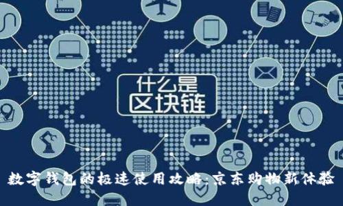数字钱包的极速使用攻略：京东购物新体验