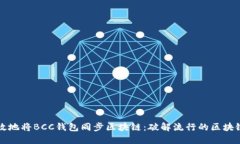 如何高效地将BCC钱包同步区块链：破解流行的区