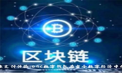 重塑未来支付体验：DGC数字钱包在当今数字经济中的重要性