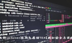 为什么选择imToken冷钱包存储TRX？揭秘安全与便捷