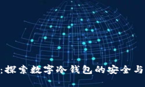 imToken：探索数字冷钱包的安全与便利之旅