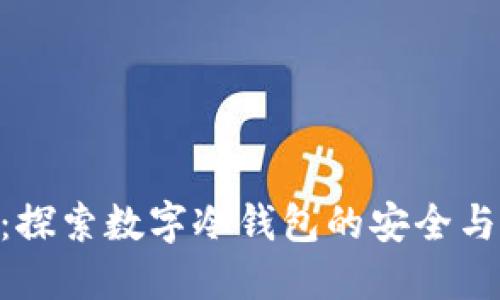 imToken：探索数字冷钱包的安全与便利之旅