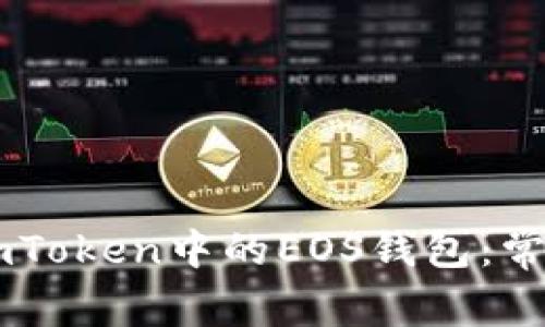 如何恢复ImToken中的EOS钱包：常见问题解答