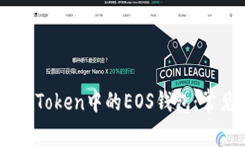 如何恢复ImToken中的EOS钱包：常见问题解答